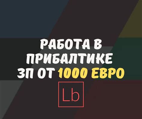 работа клайпеда|Постоянная работа в Клайпеде: вакансии от 1100 € без。